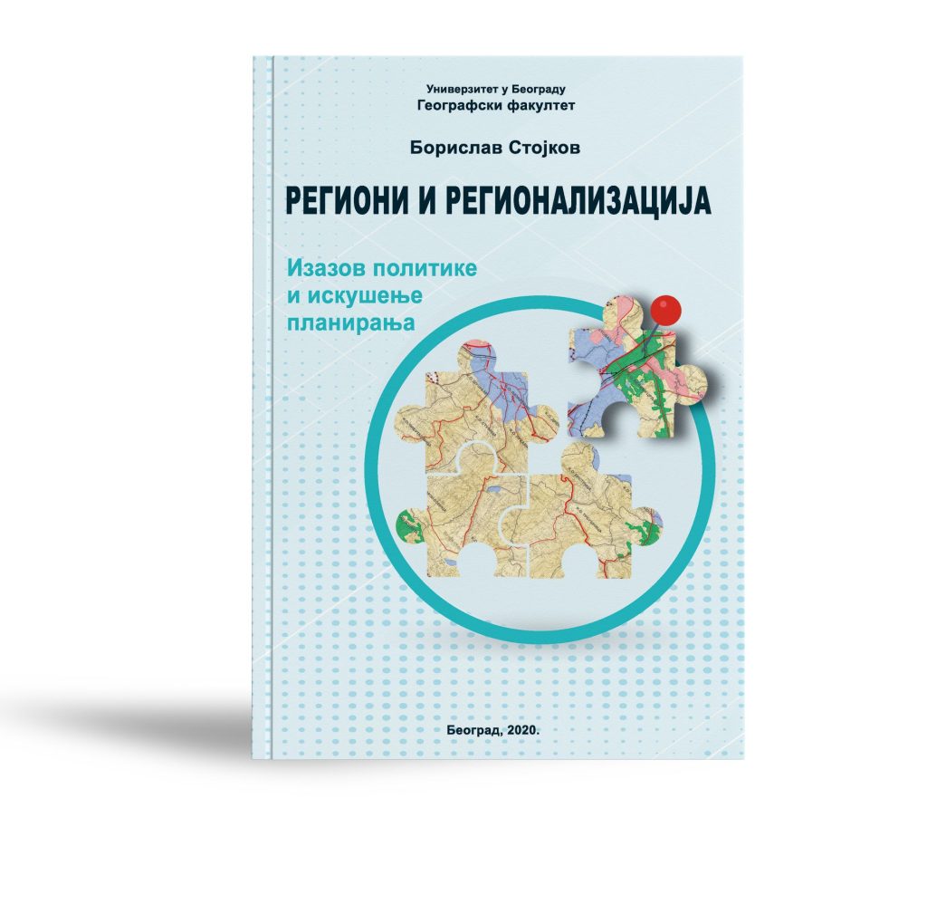 016 – Region i regionalizacija – izvor politike i iskusenja planiranja_Borislav Stojkov_2020